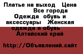 Платье на выход › Цена ­ 1 300 - Все города Одежда, обувь и аксессуары » Женская одежда и обувь   . Алтайский край